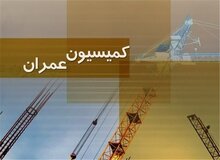 اسامی اعضای کمیسیون عمران مجلس یازدهم/ رقابت دنیا مالی، اقبال شاکری و رضایی کوچی برای تصاحب ریاست کمیسیون 
