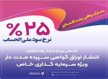 کاربران سامانه "فرارفاه" بانک رفاه کارگران تسهیلات غیرحضوری دریافت می‌کنند