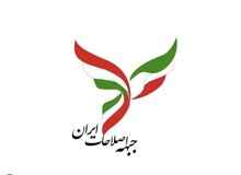 جبهه اصلاحات: لیست نمی دهیم/محدود کردن حق انتخاب مردم به "ناجمهوریت نظام" ختم مى‌شود/ انتخابات از معنا تهی شده
