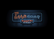 جمعه نارنجی ۳ سفرمارکت: حراج بلیط هواپیما، تور و اقامتگاه