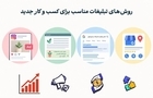 ۴ روش تبلیغاتی کم‌هزینه برای جذب مشتری در کسب‌وکارهای جدید