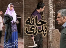 خانه پدری با «اصلاحات» اکران شد؟