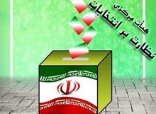اطلاعیه هیات مرکزی نظارت بر انتخابات میان‌دوره‌ای