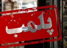 علوم پزشکی یاسوج: ۱۹۵ آرایشگاه کهگیلویه و بویراحمد که عمل غیرقانونی زیبایی انجام می‌دادند، تعطیل شدند