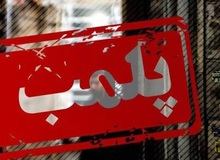 علوم پزشکی یاسوج: ۱۹۵ آرایشگاه کهگیلویه و بویراحمد که عمل غیرقانونی زیبایی انجام می‌دادند، تعطیل شدند