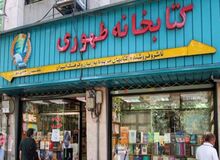 کتابفروشی طهوری جابه‌جا می‌شود اما تعطیلی در کار نیست