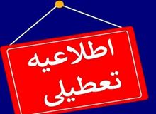 جزئیات تعطیلی مدارس و ادارات خراسان جنوبی در روز دوشنبه