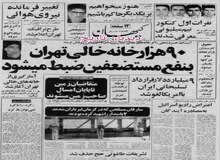 از مصادره ۱۰ هزار خانه افسران و درجه داران گارد جاویدان تا طاغوتی اعلام شدن تشریفات حج