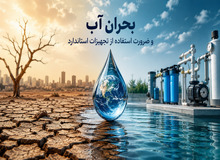 بحران آب و ضرورت استفاده از تجهیزات استاندارد