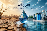 بحران آب و ضرورت استفاده از تجهیزات استاندارد
