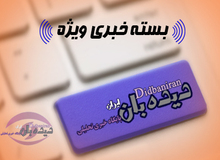 بسته خبری «دیده بان ایران -دوشنبه ۲۹ آذر»