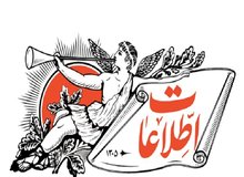 هشدار روزنامه اطلاعات: کشور را به سمت جنگ نبریم؛ این خواست اسرائیل است/ تیم مذاکره را با افراد با تجربه تقویت کنید/ انتقاد از نماینده ایران در سازمان

