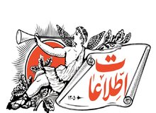 هشدار روزنامه اطلاعات: کشور را به سمت جنگ نبریم؛ این خواست اسرائیل است/ تیم مذاکره را با افراد با تجربه تقویت کنید/ انتقاد از نماینده ایران در سازمان

