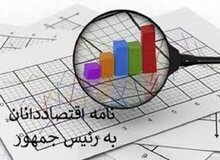 نامه مهم ۱۸۰ اقتصاددان و کنشگر اجتماعی به پزشکیان: خزانه دولت را به اتاقی شیشه‌ای تبدیل کنید/ردیف‌های پرهزینه را حذف کنید