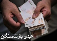 آغاز پرداخت عیدی بازنشستگان از امروز
