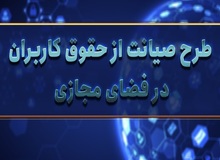 متن نسخه جدید طرح صیانت/ از الزام هویت کاربران تا مالیات بر شبکه‌های اجتماعی خارجی و اجبار حذف پُست ها در ۱۲ ساعت