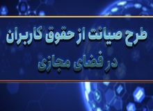 متن نسخه جدید طرح صیانت/ از الزام هویت کاربران تا مالیات بر شبکه‌های اجتماعی خارجی و اجبار حذف پُست ها در ۱۲ ساعت