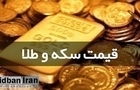 آخرین قیمت طلا و سکه ۲۹ مردادماه ۱۴۰۵+جدول قیمت/ هر گرم طلای ۱۸ عیار ۱۹ میلیون و ۷۶۰ هزار تومان شد