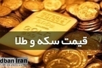 قیمت طلا و سکه امروز ۱۱ خردادماه ۱۴۰۵+جدول قیمت/  قیمت طلای ۱۸ عیار ۱۸ میلیون و ۱۹۱ هزار تومان و سکه ۱۸۲ میلیون تومان قیمت خورد.