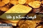 قیمت زمان بازگشایی بازار طلا و سکه امروز ۲۳ خرداد ۱۴۰۵/ سکه به کانال ۱۷۰ میلیون تومان برگشت + جدول