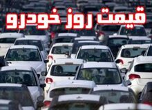 آخرین قیمت انواع خودرو در بازار امروز چهارشنبه ۱۳ شهریور ۹۸/ جدول 