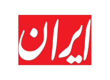سانسور انتقادات تند مراجع تقلید از دولت در روزنامه ایران+عکس 