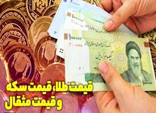 سکه باز هم بالا رفت/ طلا گرمی ۴۱۲ هزار تومان شد