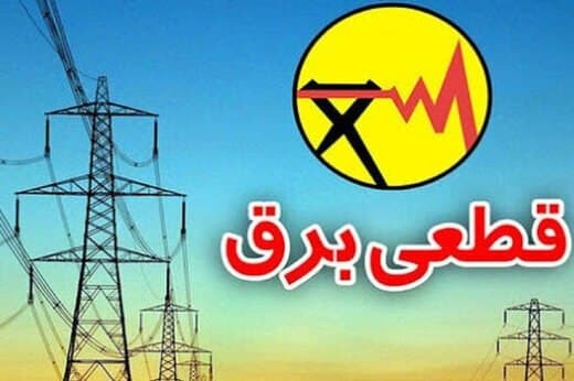 جدول زمان بندی خاموشی‌های احتمالی برق پایتخت از ۸ تا ۱۳ خردادماه ۱۴۰۰ 