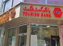 نتیجه تداوم خدمت‌رسانی بانک گردشگری در روزهای جنگ: رشد 16درصدی منابع ریالی بانک