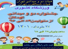 هیات دو و میدانی شمالغرب تهران برگزار می کند؛  "جشنواره کودک" با حضور خانواده ها در ورزشگاه شهید کشوری 