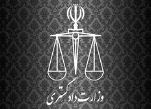 بیانیه وزارت دادگستری در محکومیت حمله تروریستی به دادگستری زاهدان