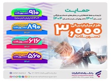 پرداخت بالغ بر ۳.۰۰۰ هزار میلیارد ریال تسهیلات به بخش‌های بازرگانی و خدمات از سوی بانک رفاه کارگران