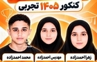 سه‌قلوهایی که رتبه برتر کنکور تجربی شدند /عکس