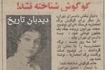 گوگوش چک بی محل کشید/ در برگ‌ احضاریه گوگوش به دادسرا نوشتند: گوگوش شناخته نشد!/ شا‌کی گوگوش چه کسی بود؟