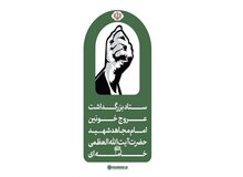 شایعات درباره مراسم تشییع و تدفین امام شهید، فاقد اعتبار است