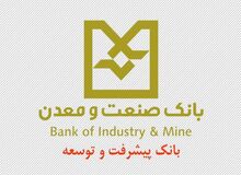 بازدید مدیر عامل بانک صنعت و معدن از شعبه صنعت و طرح های تأمین مالی شده توسط این شعبه