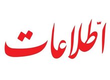 روزنامه اطلاعات:پزشکیان بدشانس ترین رئیس جمهور ایران است
