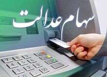 زمان پرداخت سود سهام عدالت به ۴ماه کاهش یافت