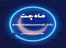 معرفی ماه چت بهترین چت روم و گفتگوی آنلاین فارسی