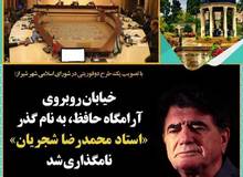 نامگذاری یک خیابان شیراز به نام استاد شجریان
