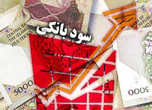 سود سپرده کاهش یافت اما سود تسهیلات خیر؟ / بانک ها همچنان قانون را دور می زنند 