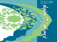 کتاب موقیعت زن از نظر اسلام در دیدگاه شهید بهشتی منتشر شد 