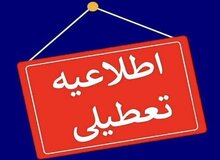 مدارس خوزستان تعطیل شد