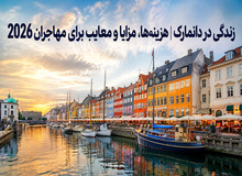 زندگی در دانمارک | هزینه‌ها، مزایا و معایب برای مهاجران 2026