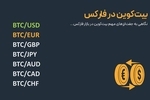 معرفی جفت‌ ارزهای مهم بیت‌کوین در فارکس