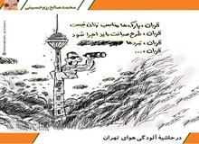 در حاشیه آلودگی هوای تهران/ کاریکاتور