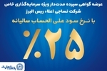 آغاز پذیره نویسی اوراق گواهی سپرده مدت دار ویژه سرمایه گذاری خاص در بانک تجارت