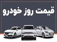 کدام محصولات ایران خودرو وسایپا گران شدند؟+جدول قیمت/  کوییک اتوماتیک پلاس صفر  و پژوپارس ۵میلیون تومان گران شدند
