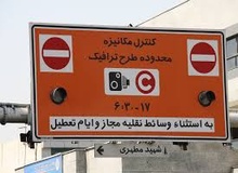 آغاز ثبت‌نام طرح ترافیک ۹۶ در ماه آینده
