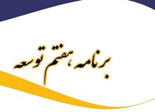 برنامه هفتم توسعه تدوین شد